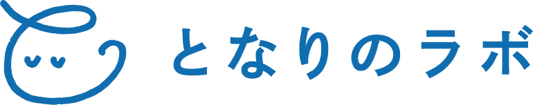 となりのラボ
